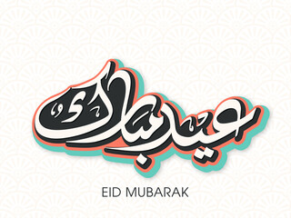 Arabic Calligraphic text of Eid Mubarak for the Muslim community festival celebration.