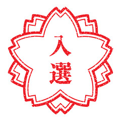 入選：日本の桜スタンプ　漢字のゴム印