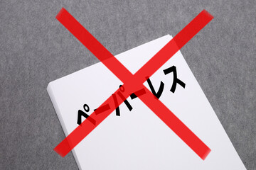 ペーパーレス化