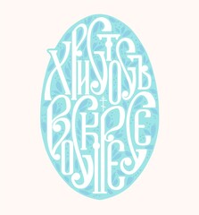 The inscription in Russian Christ is Risen. The egg with the text for Easter.