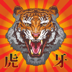 vector image of a tiger lurking in the thicket of the jungle ready to attack and warning sign of danger