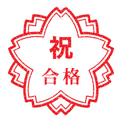 祝　合格（桜スタンプ）漢字ゴム印　かすれた文字