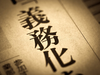 「義務化」の見出し 