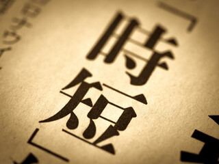「時短」の見出し