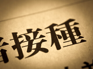 「接種」の見出し
