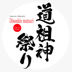 道祖神祭り・Dōsoshin matsuri（筆文字・手書き・漢字）