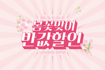 Spring sale Typography Design with beautiful flower. Vector illustration.  Korean Translation: "welcome of spring flowers", "half-price discount"
