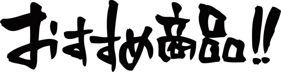 筆文字「おすすめ商品‼」