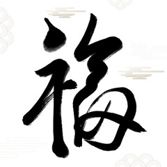 Chinese Fu Character Calligraphy. Means: good fortune, well being and blessing.Usually used as a decoration in Chinese New Year