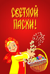 Ready-made greeting card for Easter greetings. A girl with palm branches and a wicker basket of colored eggs. Translation of 