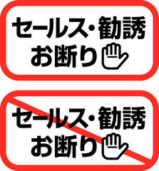 「セールス・勧誘お断り」のステッカー