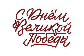 Happy Victory Day. Russian Vector Lettering on Soviet Style. White Background. Translation 75 anniversary of Victory Day