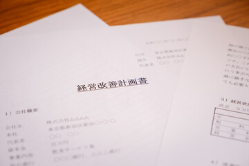 経営改善計画書　経営再建　立て直し　リストラ