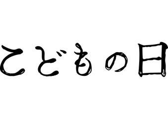イラスト素材: こどもの日　タイトル　筆風手書き文字
