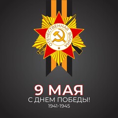 Vector illustration concept of Russian Victory Day Holiday with russian text meaning 9 May, Happy Victory Day!