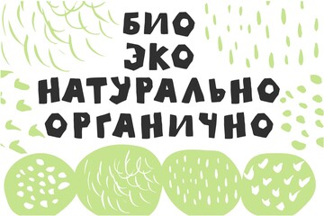 Russian text means Bio Eco natural organic ecological. Isolated on white background. Textures, spots, leaves, botanical elements, leaf. Vector Illustration. Textures for marketing. Product design. 