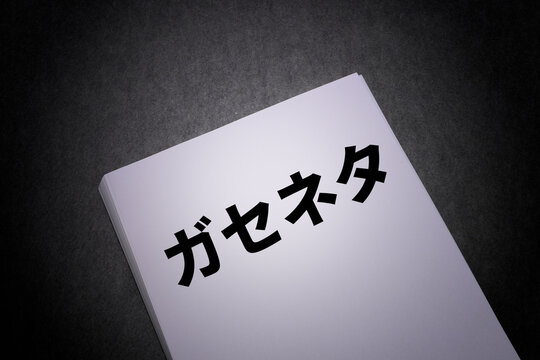 ガセネタ