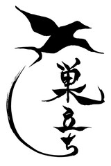 筆絵・筆文字　巣立ち
