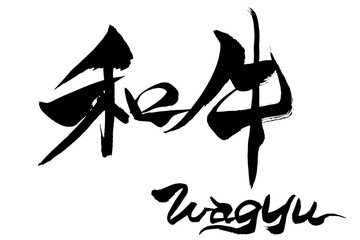 筆文字　和牛　Wagyu　
