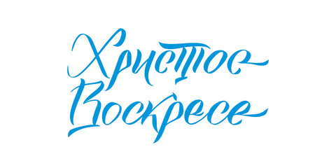Happy Easter Russian Ink calligraphy. Vector illustration Isolated on white background.