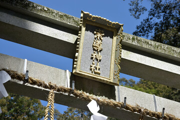 崇道神社　三の鳥居の額　京都市左京区