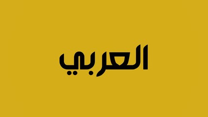 arabic calligraphy type of the word arab black on yellow background. creative yellow illustration