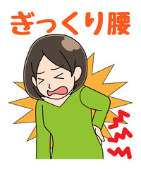 ぎっくり腰　女性