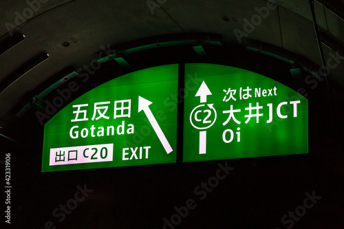 中央環状線山手トンネルの出口標識 首都高速道路 東京 Wall Mural W P O