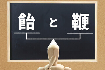 飴と鞭