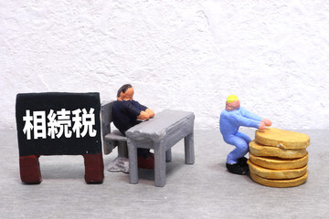 相続税