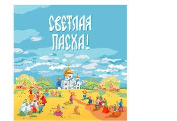 Russian folk art vector. Ready-made postcard for the holiday. Image of the people's procession on Easter and Palm Sunday to the temple. Translation: "Bright Easter!"