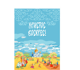 Russian folk art vector. Image of an Orthodox church with a reflection in a lake on the background of a Russian field. Translation: "Christ is Risen."
