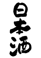 筆文字の素材-日本酒