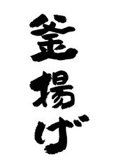 筆文字の素材-釜揚げ