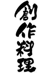 筆文字の素材-創作料理