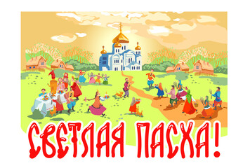 Russian folk art vector. Ready-made banner for the holiday. Image of the people's procession on Easter and Palm Sunday to the temple. Translation: "Bright Easter!"