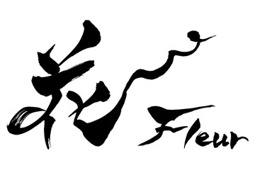 筆文字　花　Fleur
