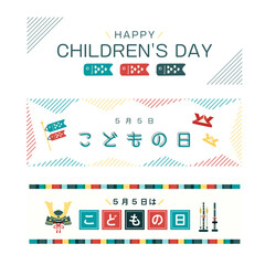 オシャレな子供の日のバナーセット─横長/ Elegant Children's Day Banner Set-Horizontal - Vector Image