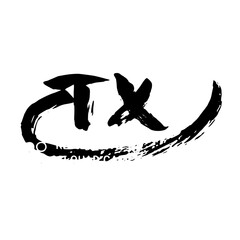 TX creative hand writting. Ink isolated illustration.