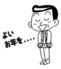 よいお年を