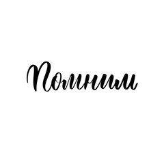 Remember - a calligraphic inscription in Russian.