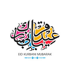 Arabic Calligraphic text of Eid Kurbani Mubarak for the Muslim community festival celebration.