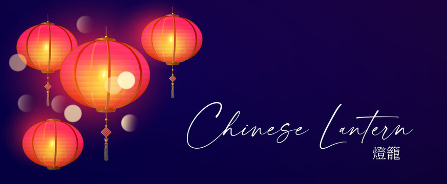 3D Chinese lantern. Asian holiday design template with shining hanging lamps and bokeh effect. Happy Chinese New Year design. Japanese patry greeting. Chinese text means Chinese lantern.