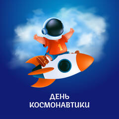 Poster or greeting card to 12 april with Russian text: Cosmonautics Day. The first human space flight. Vector illustration of kid astronaut in helmet on the flying rocket on blue and cloudy background