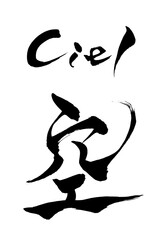 筆文字 　空　Ciel
