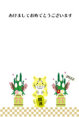 2022年年賀状　縦　招き虎と門松　