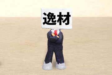 逸材