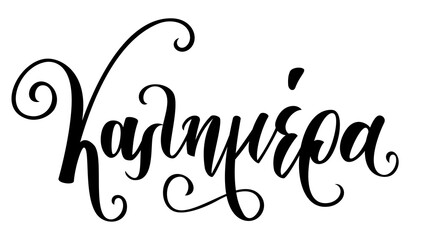 Vector calligraphy hand drawn lettering in greek language. Καλημέρα means Good morning in greek language. Vector illustration Print.