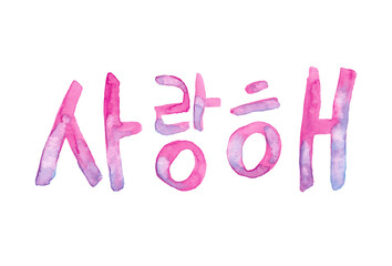 I love you - korean word watercolor painting, pink calligraphy lettering isolated on white background