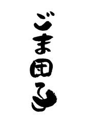 筆文字の素材-ごま団子